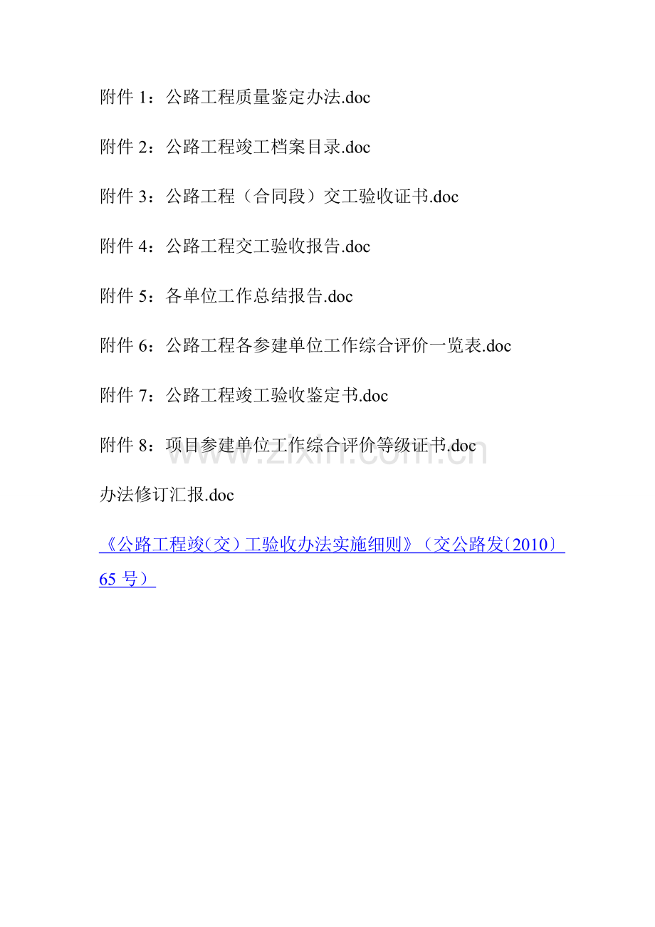 《公路工程竣(交)工验收办法实施细则》(交公路发〔2010〕65号.doc_第2页