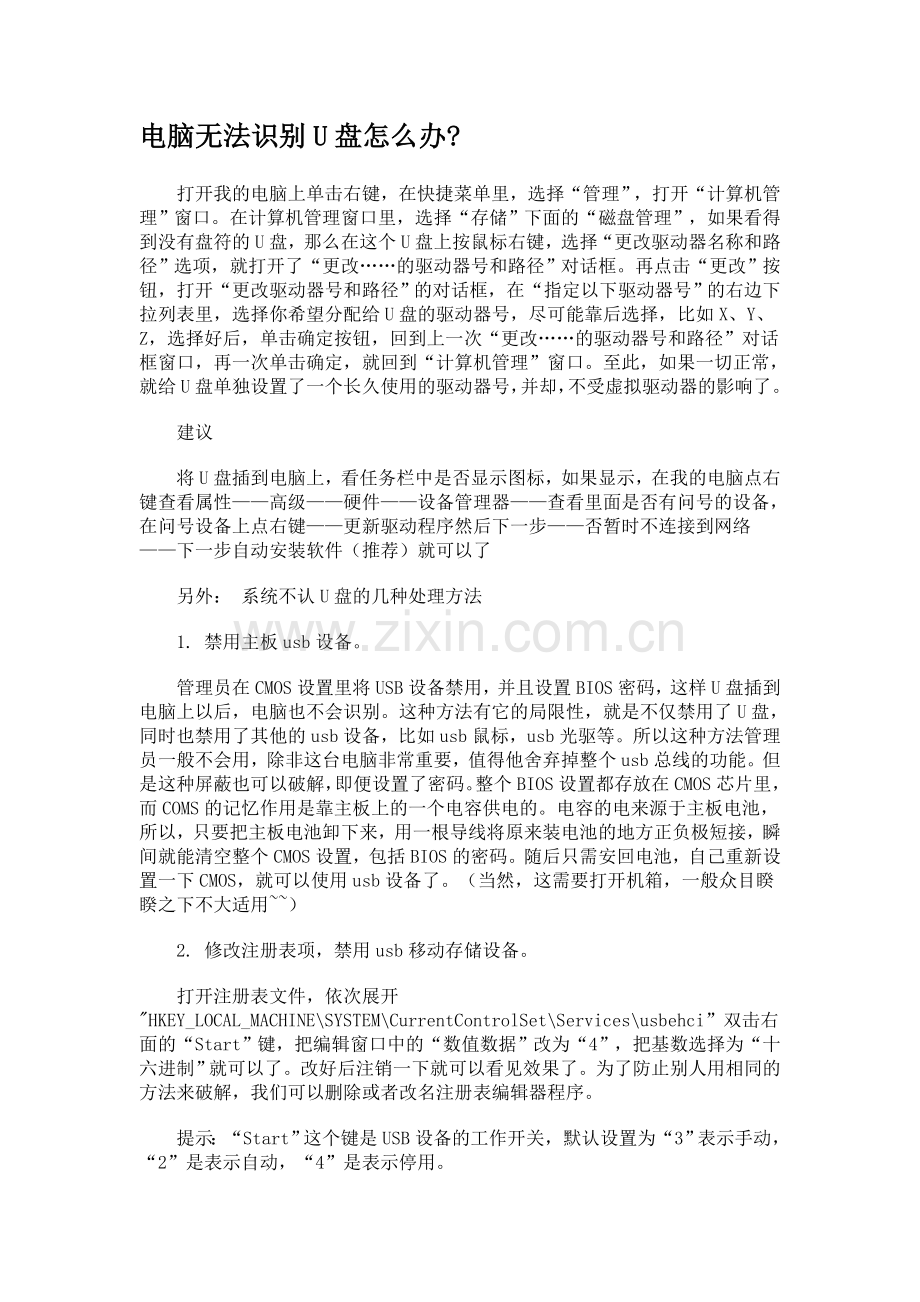 电脑无法识别U盘怎么办.doc_第1页