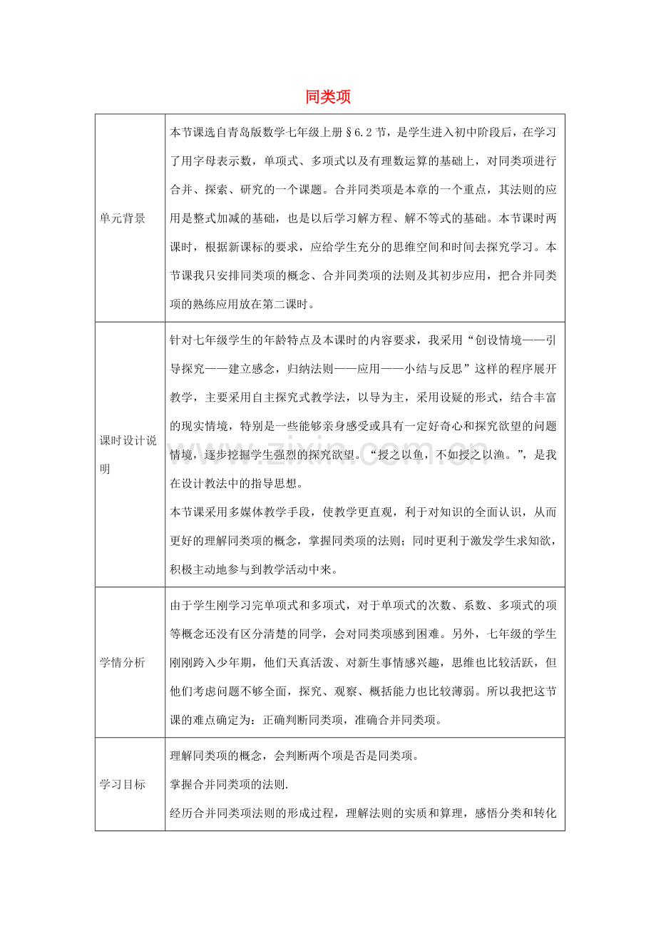 七年级数学上册 6.2 同类项教学设计2 （新版）青岛版-（新版）青岛版初中七年级上册数学教案.doc_第1页
