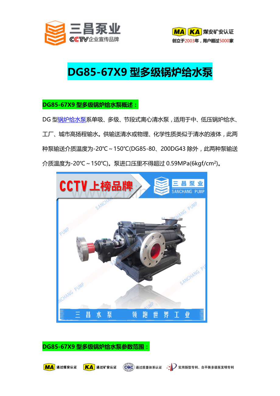 DG85-67X9型多级锅炉给水泵选型,价格,厂家,三昌泵业.doc_第1页