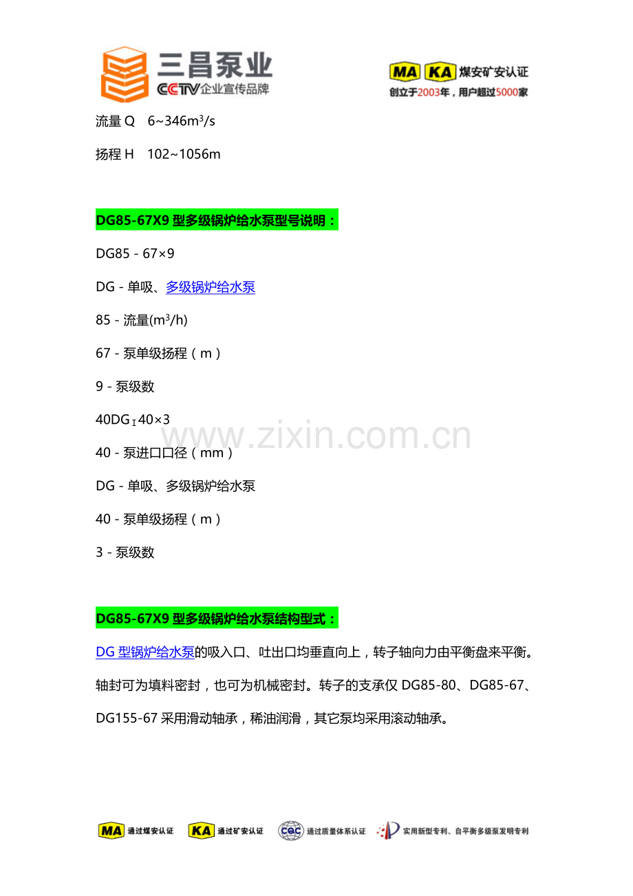 DG85-67X9型多级锅炉给水泵选型,价格,厂家,三昌泵业.doc_第2页