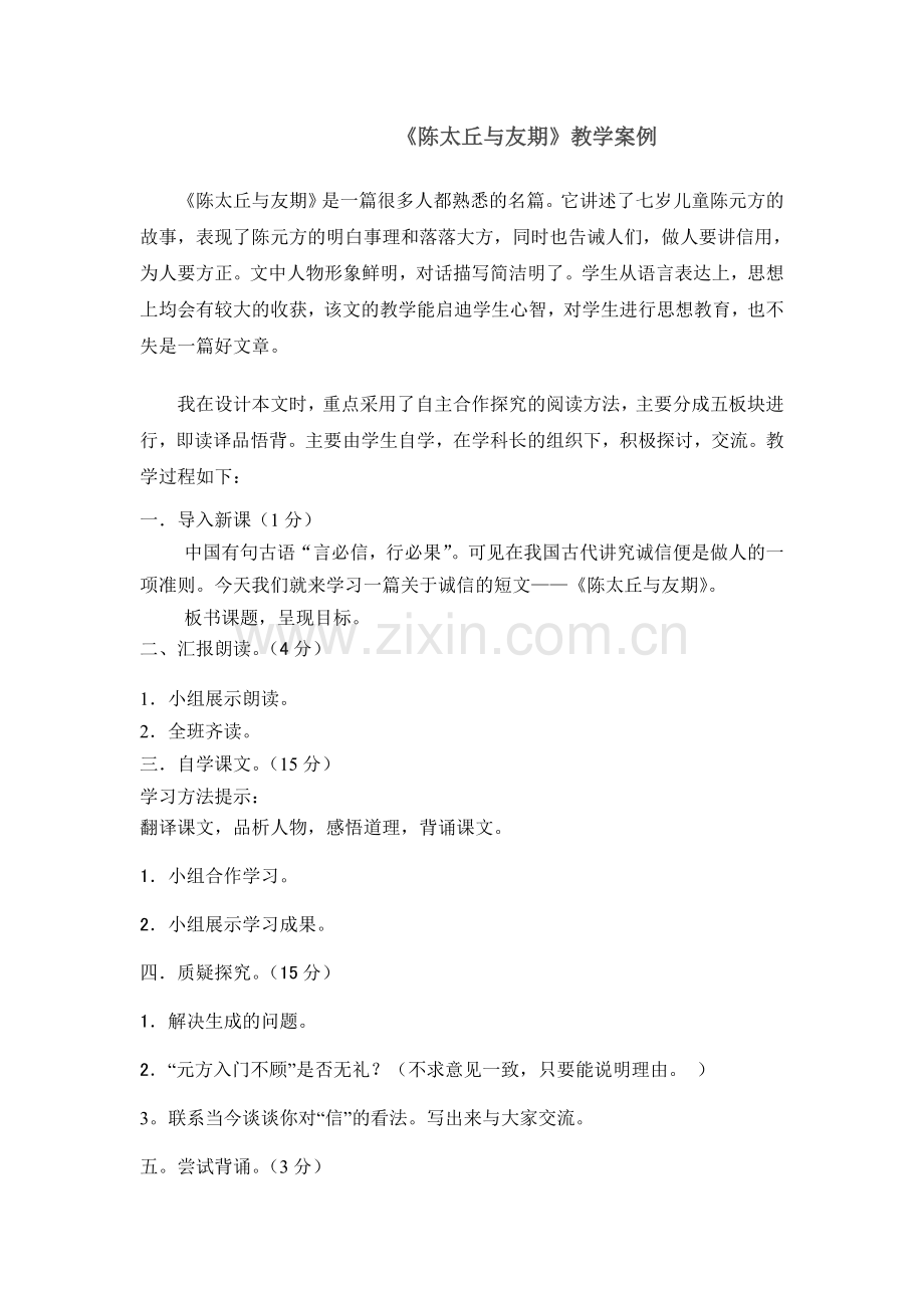 《陈太丘与友期》教学案例.doc_第1页