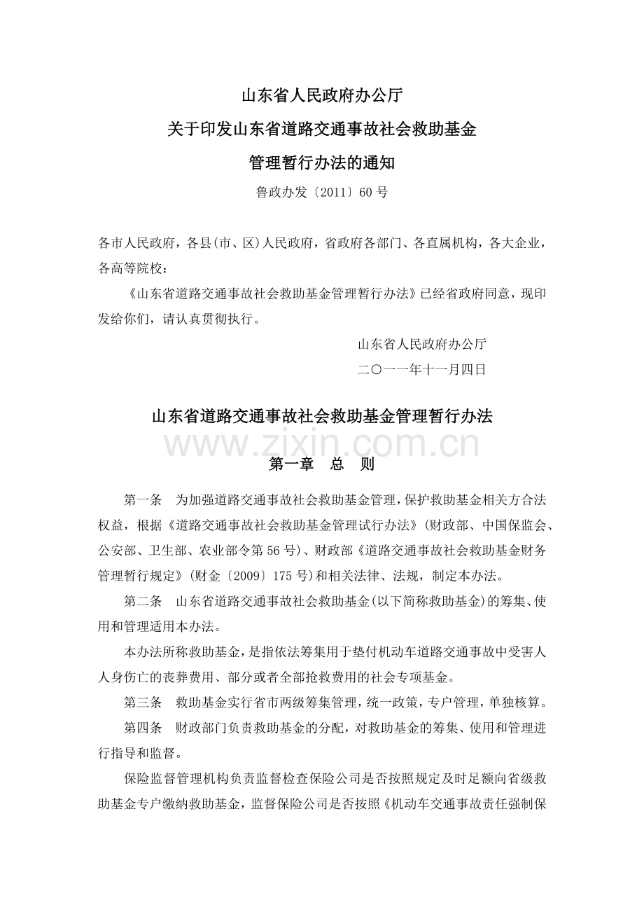 山东省道路交通事故社会救助基金管理暂行办法(鲁政办发[2011]60号).docx_第1页