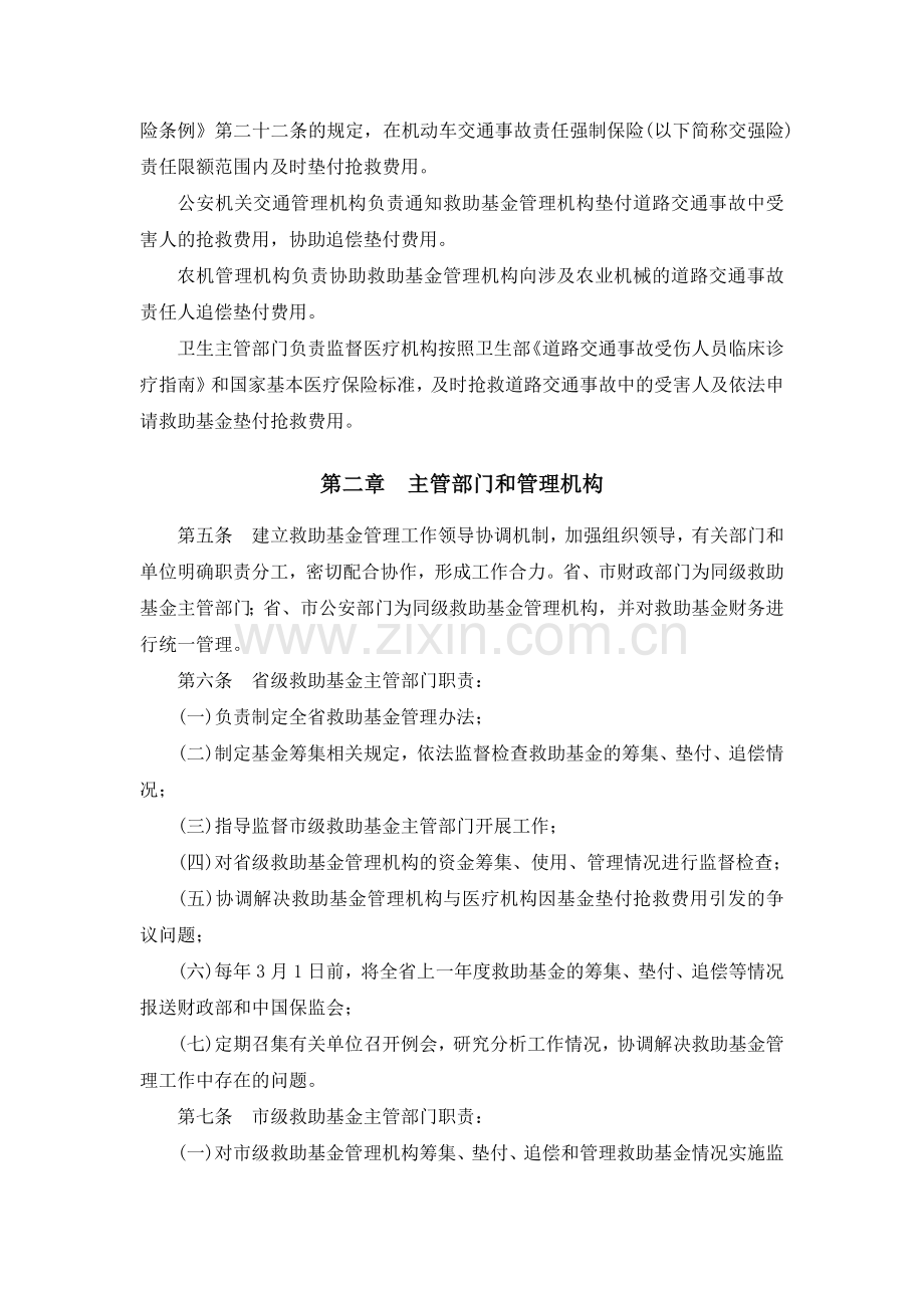 山东省道路交通事故社会救助基金管理暂行办法(鲁政办发[2011]60号).docx_第2页