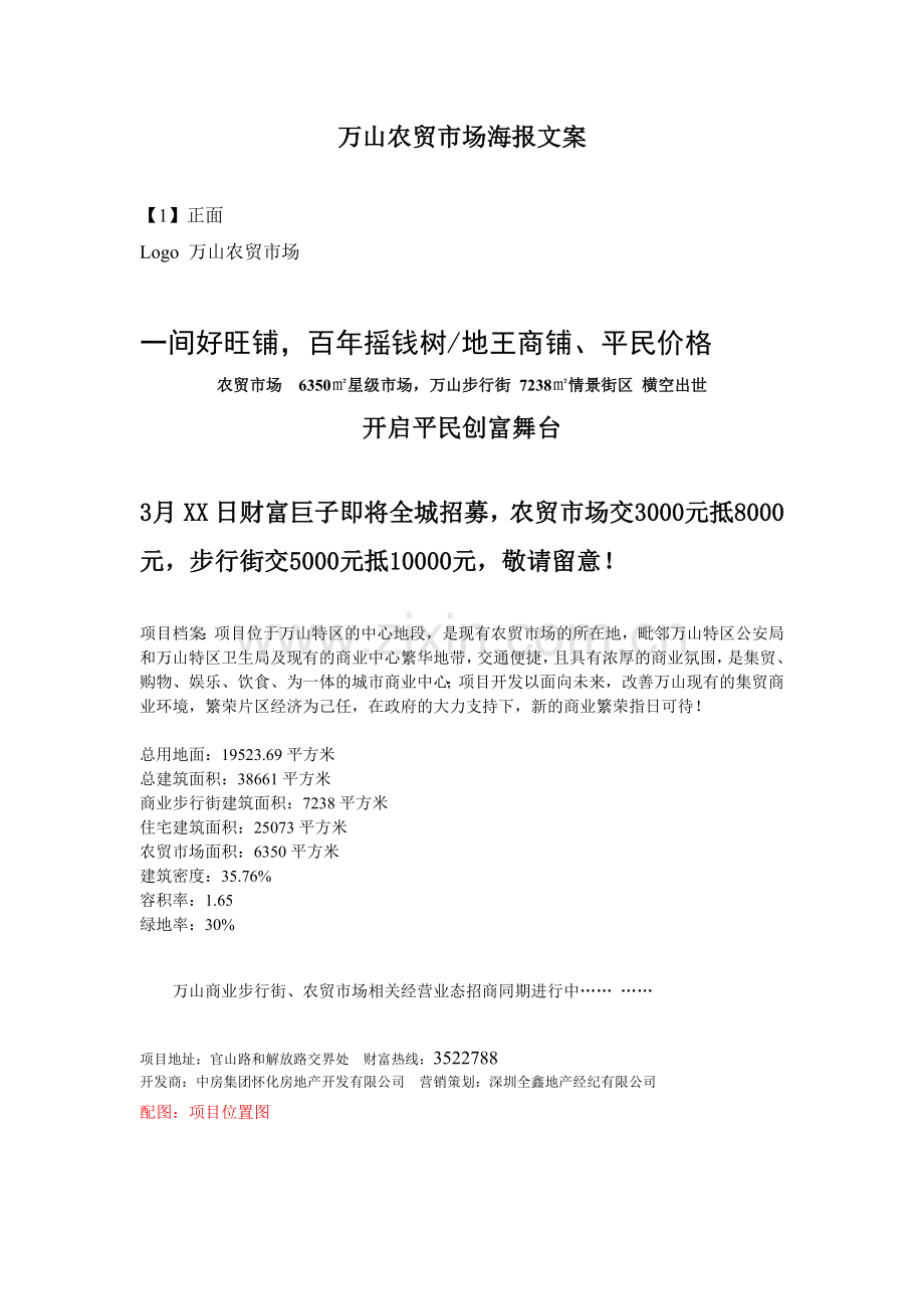 万山农贸市场海报文案.doc_第1页