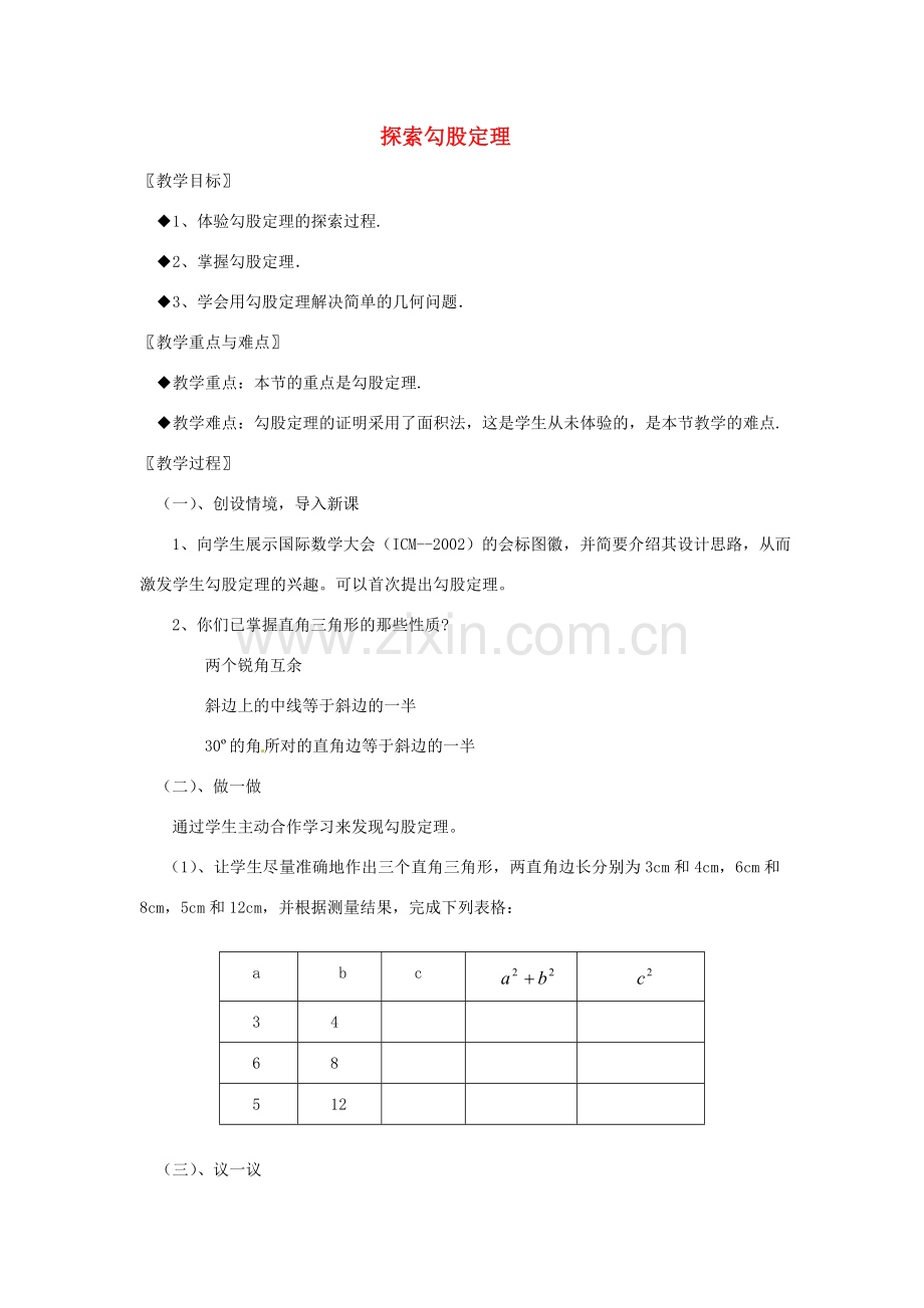 浙江省绍兴县钱清镇中学八年级数学上册 2.6 探索勾股定理教案 浙教版.doc_第1页
