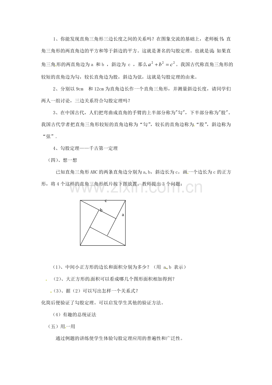 浙江省绍兴县钱清镇中学八年级数学上册 2.6 探索勾股定理教案 浙教版.doc_第2页