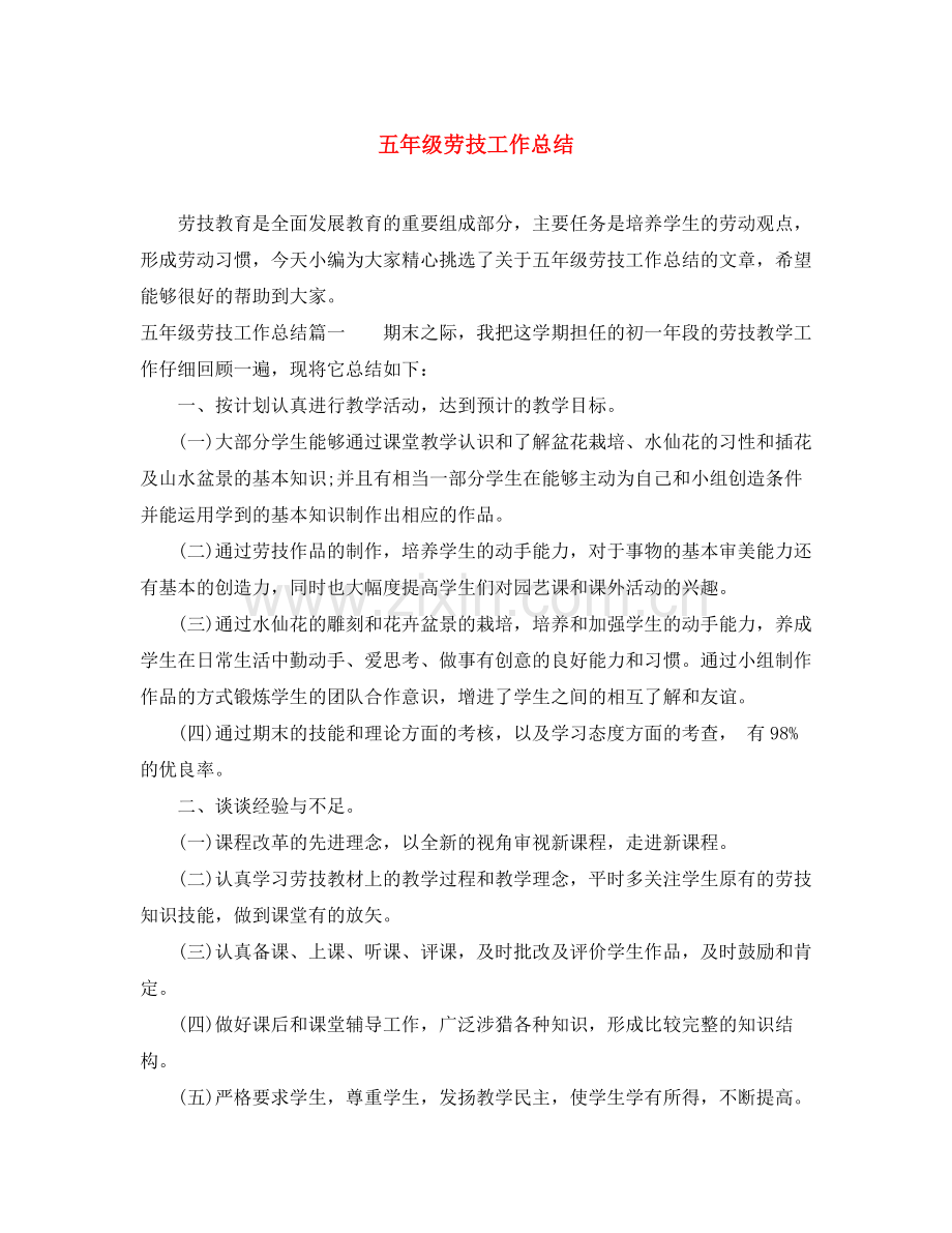 五年级劳技工作总结 .docx_第1页