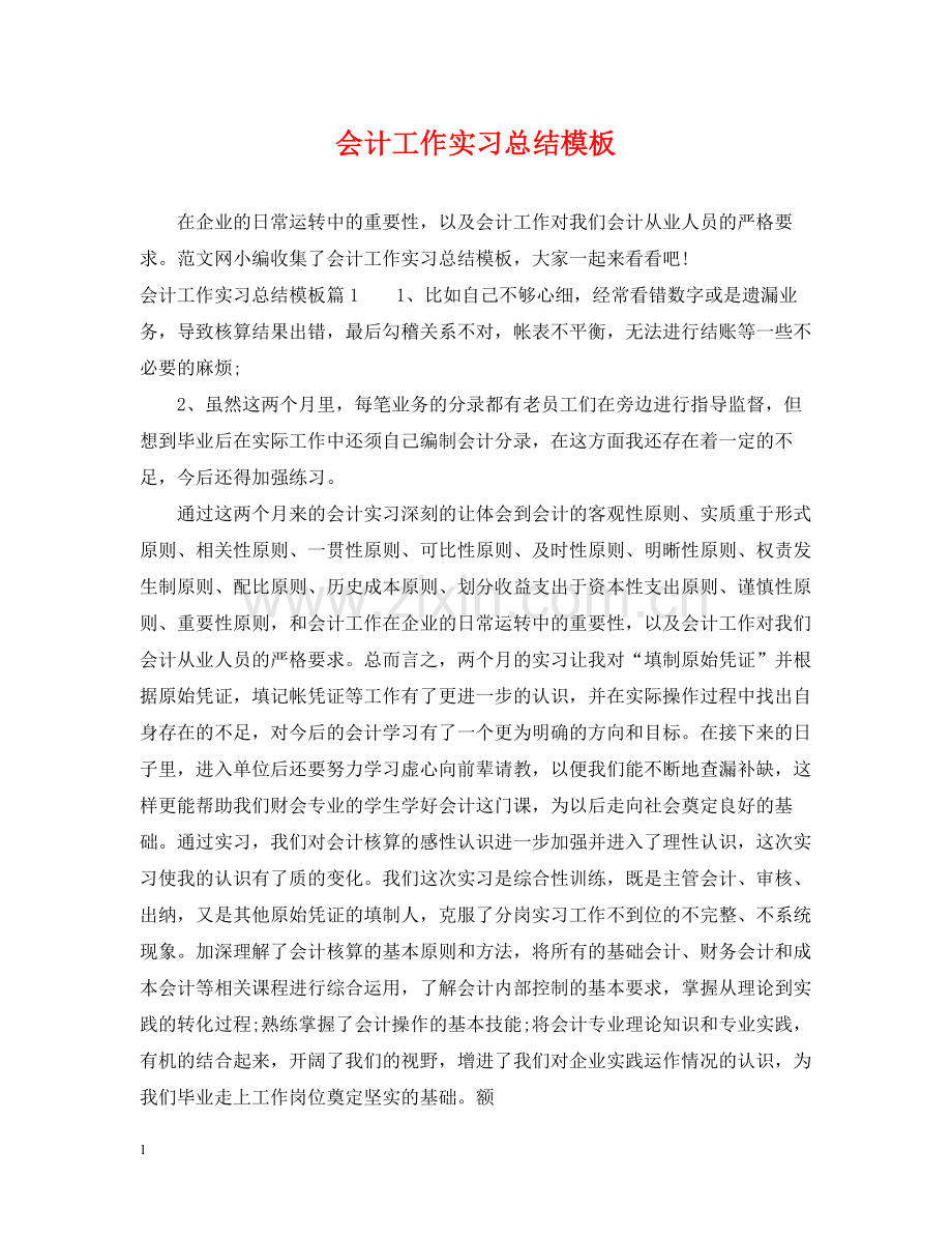 会计工作实习总结模板.docx_第1页