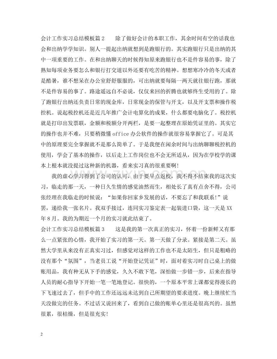 会计工作实习总结模板.docx_第2页