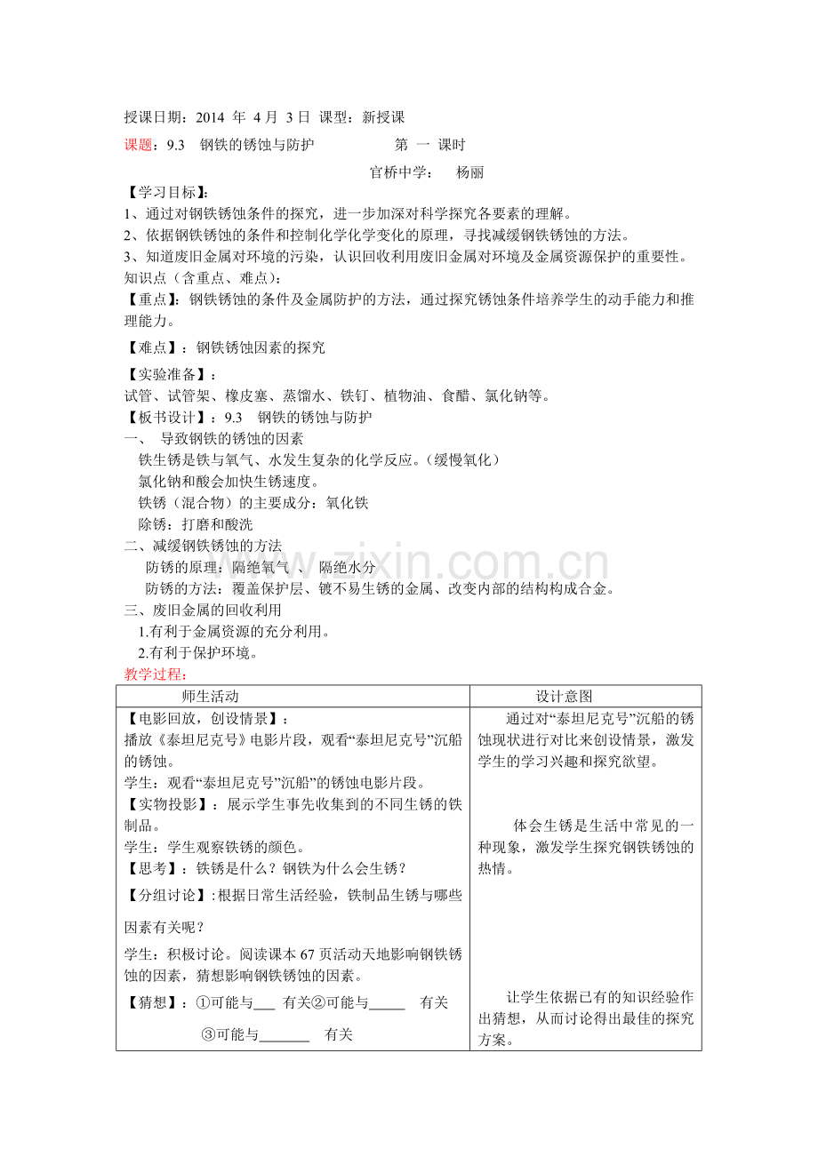 钢铁的锈蚀.doc_第1页