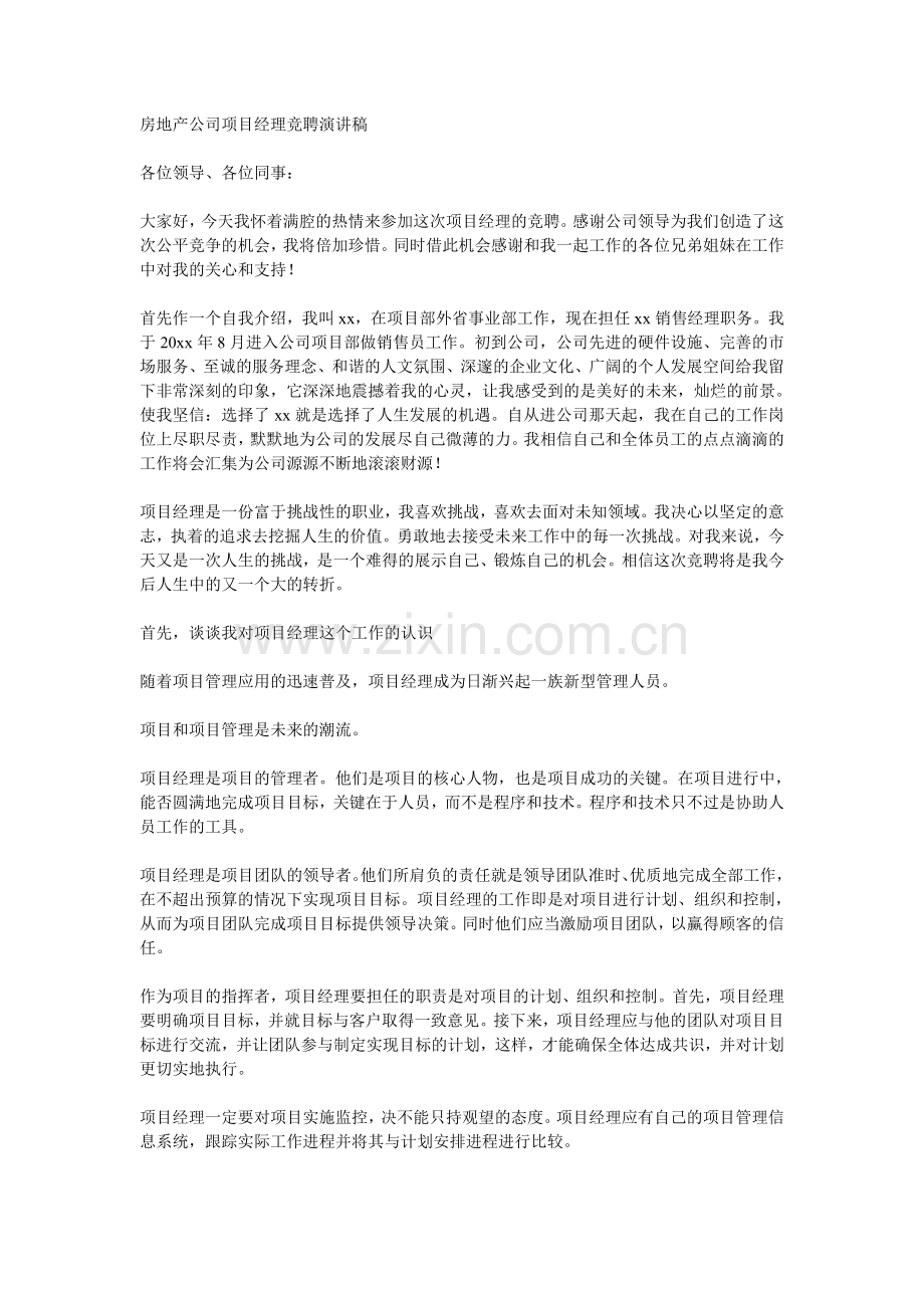 房地产项目经理竞聘演讲稿.doc_第1页