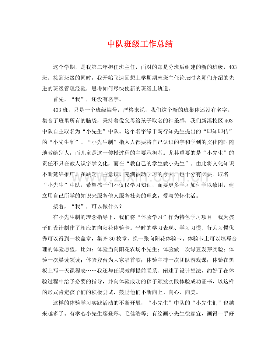 中队班级工作总结 .docx_第1页