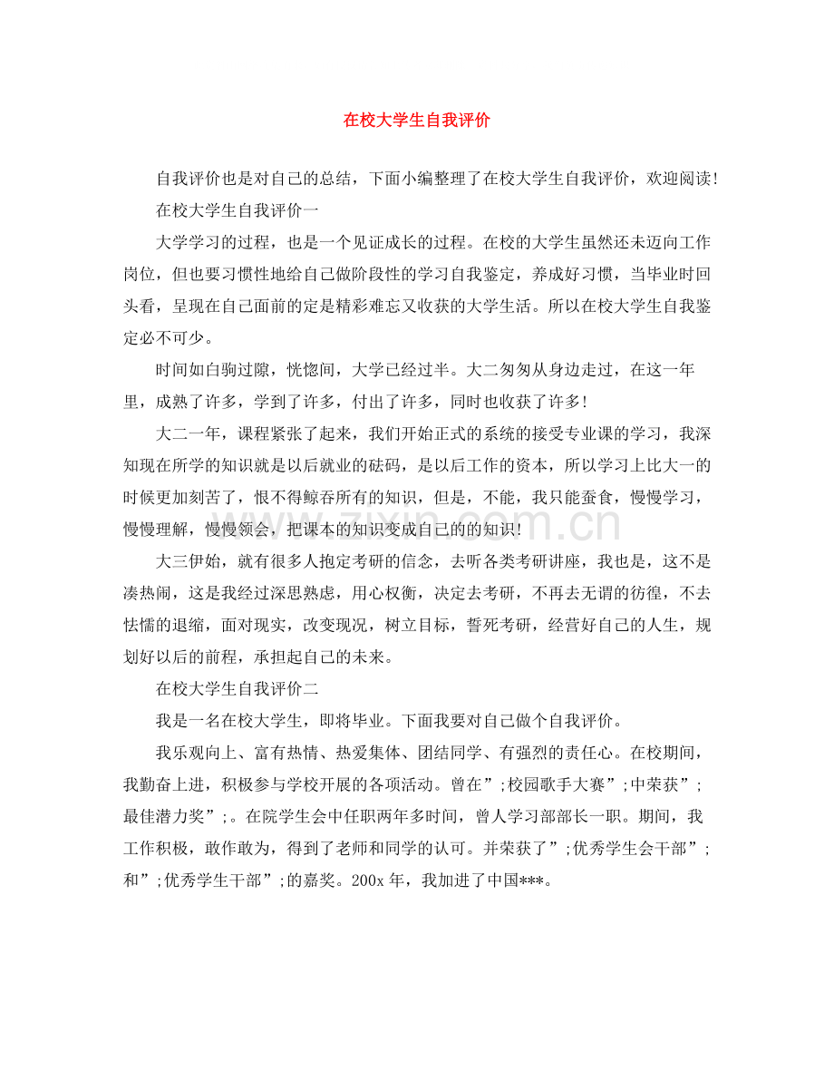 在校大学生自我评价.docx_第1页