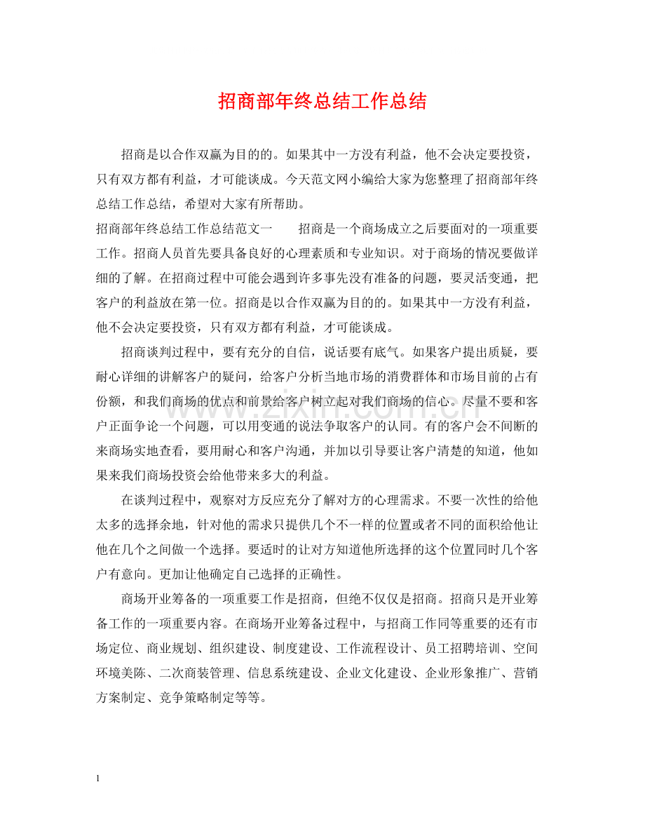 招商部年终总结工作总结.docx_第1页