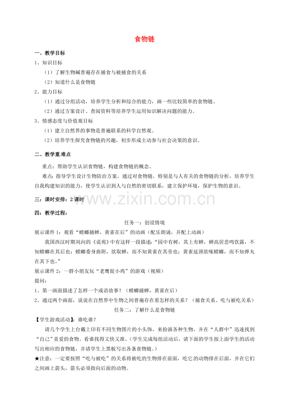 七年级生物上册 3.6.1 食物链教案 （新版）苏科版-（新版）苏科版初中七年级上册生物教案.doc_第1页