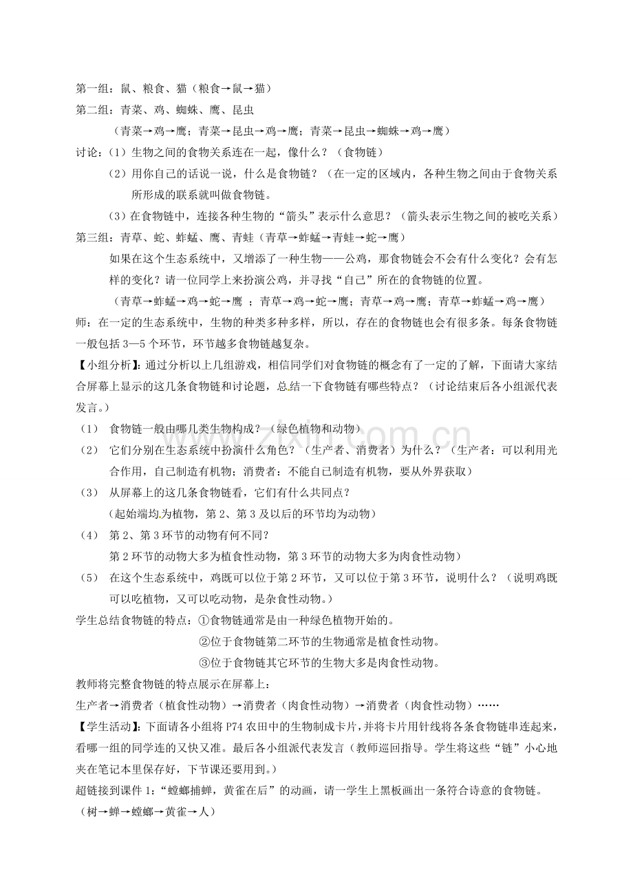 七年级生物上册 3.6.1 食物链教案 （新版）苏科版-（新版）苏科版初中七年级上册生物教案.doc_第2页
