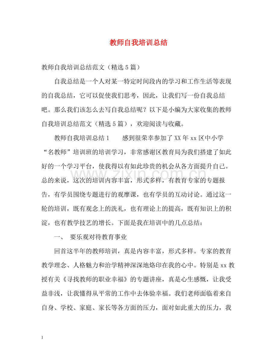 教师自我培训总结.docx_第1页