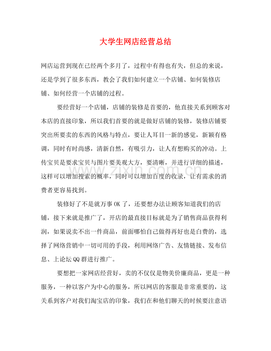 大学生网店经营总结.docx_第1页