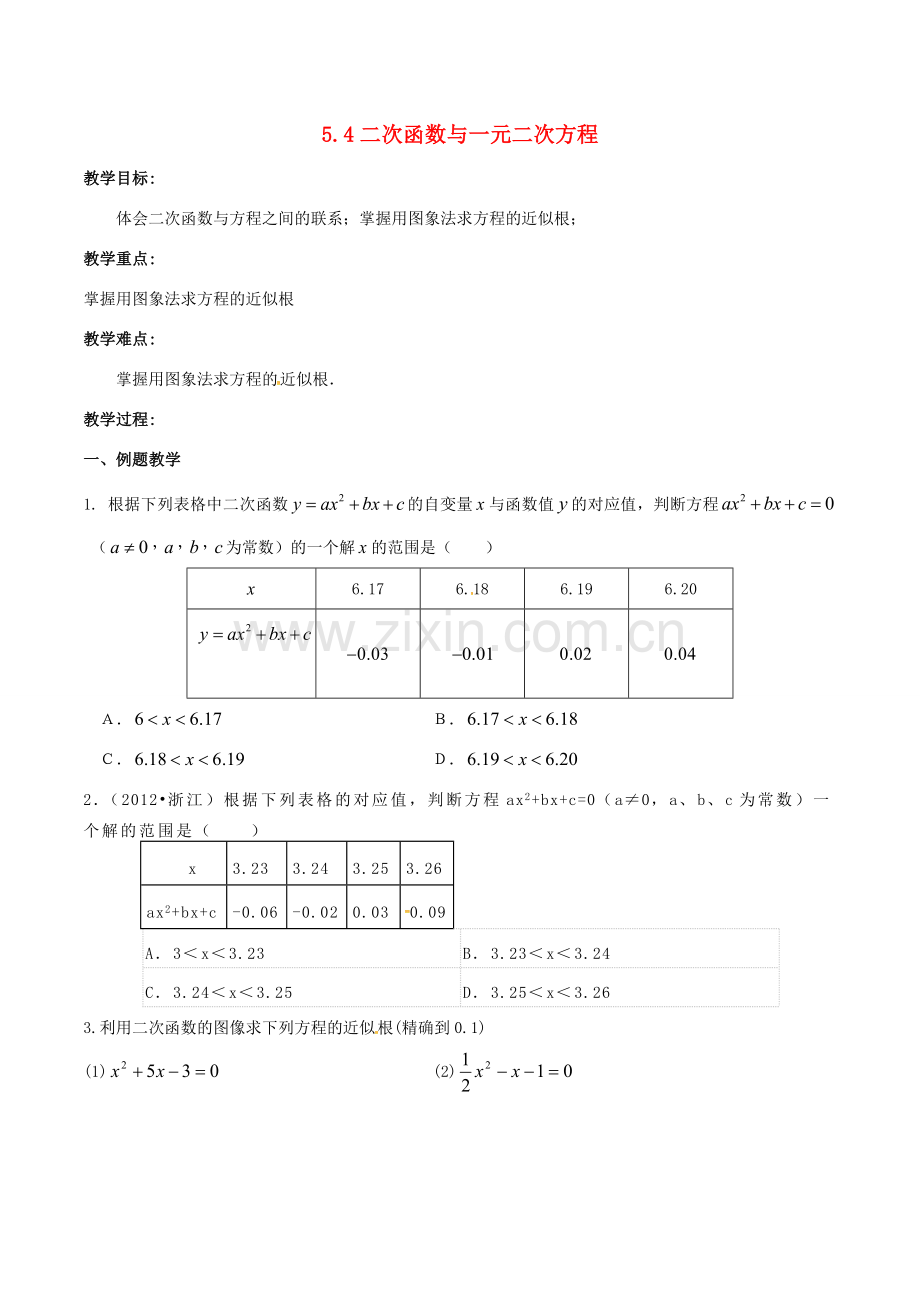 九年级数学下册 第5章 二次函数 5.4 二次函数与一元二次方程（3）教案 （新版）苏科版-（新版）苏科版初中九年级下册数学教案.doc_第1页