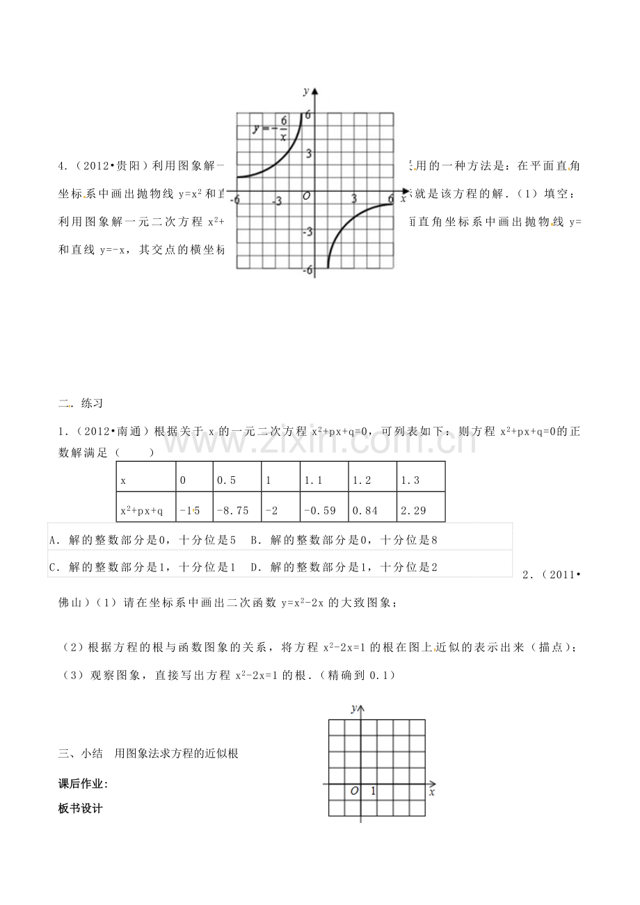 九年级数学下册 第5章 二次函数 5.4 二次函数与一元二次方程（3）教案 （新版）苏科版-（新版）苏科版初中九年级下册数学教案.doc_第2页