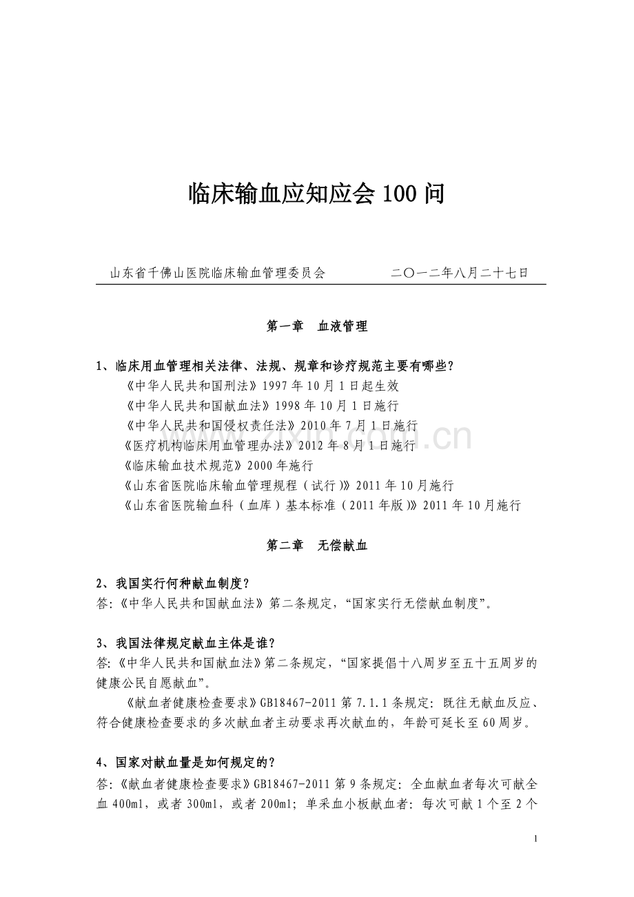 临床输血应知应会100问.doc_第1页