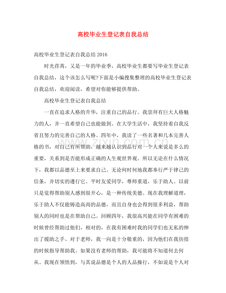 高校毕业生登记表自我总结 .docx_第1页