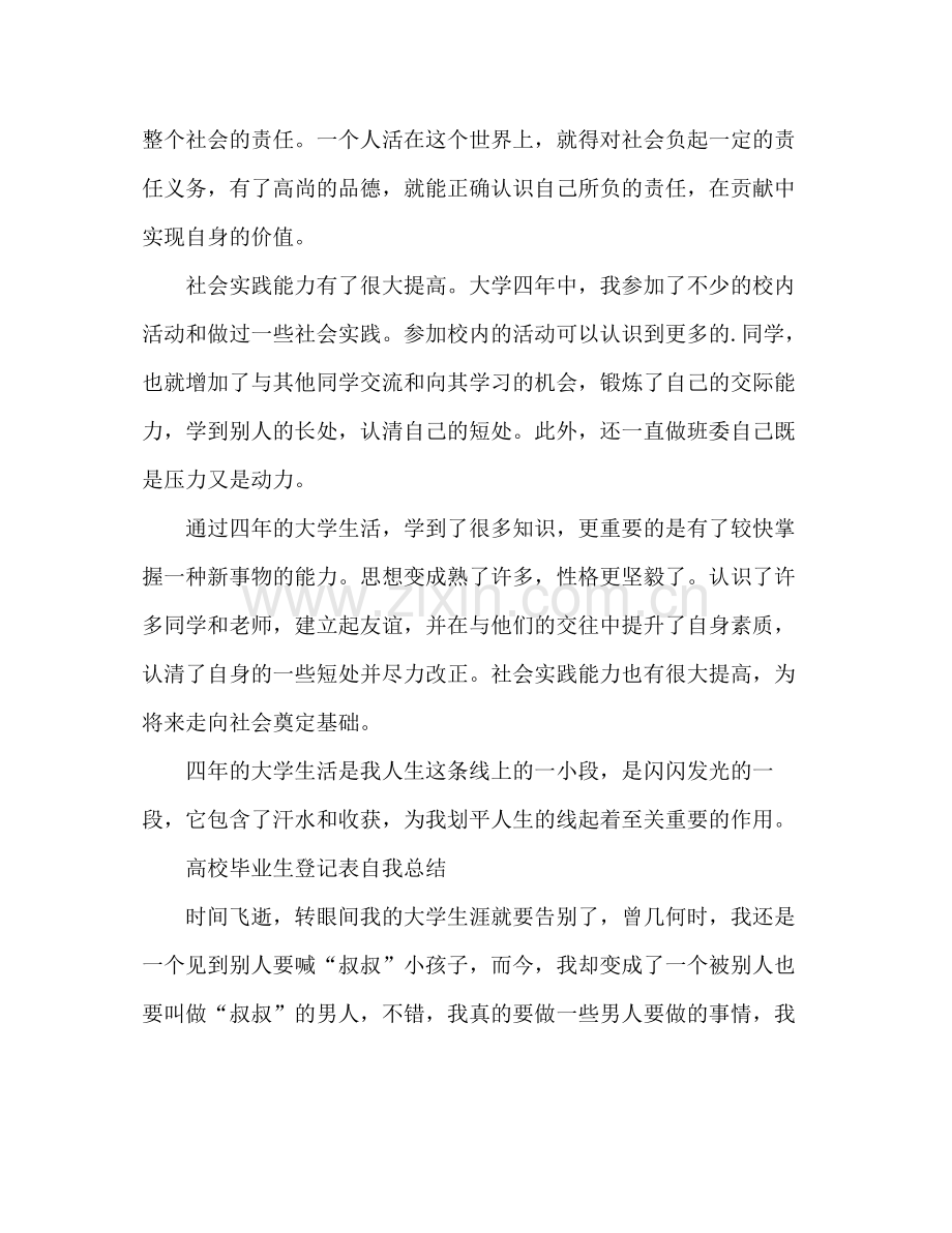 高校毕业生登记表自我总结 .docx_第2页