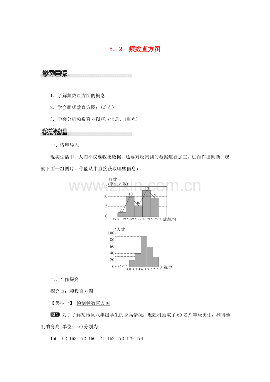 春八年级数学下册 5.2 频数直方图教案 （新版）湘教版-（新版）湘教版初中八年级下册数学教案.doc_第1页