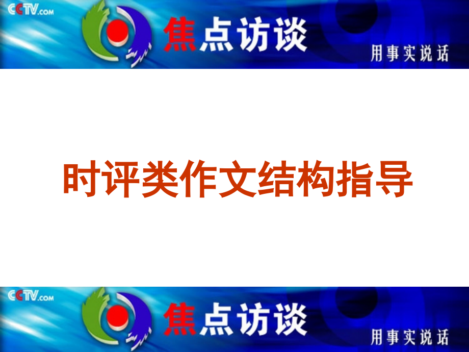 时评类作文常用结构指导(1).ppt_第1页