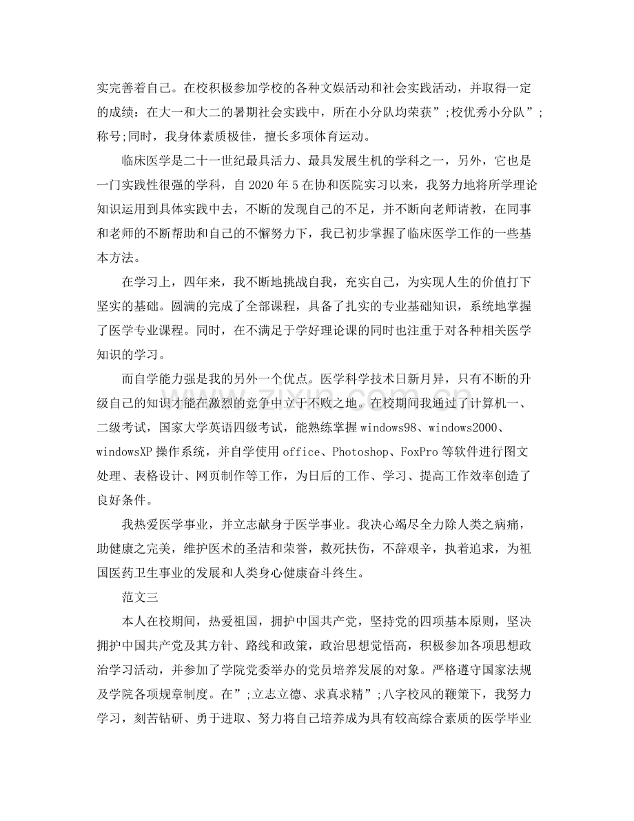 医学专业简历自我评价范文.docx_第2页