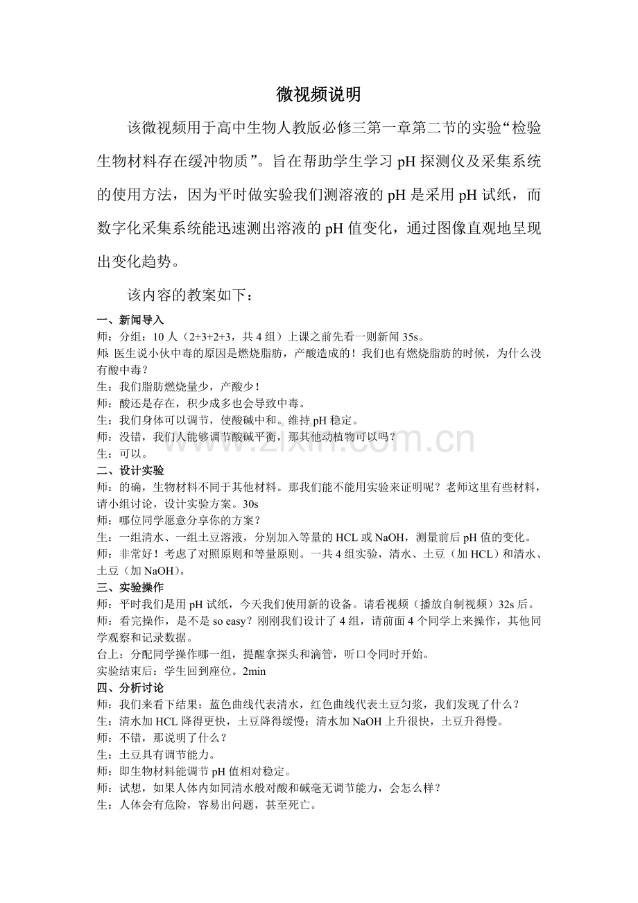 微课检验生物材料存在缓冲物质.doc_第1页