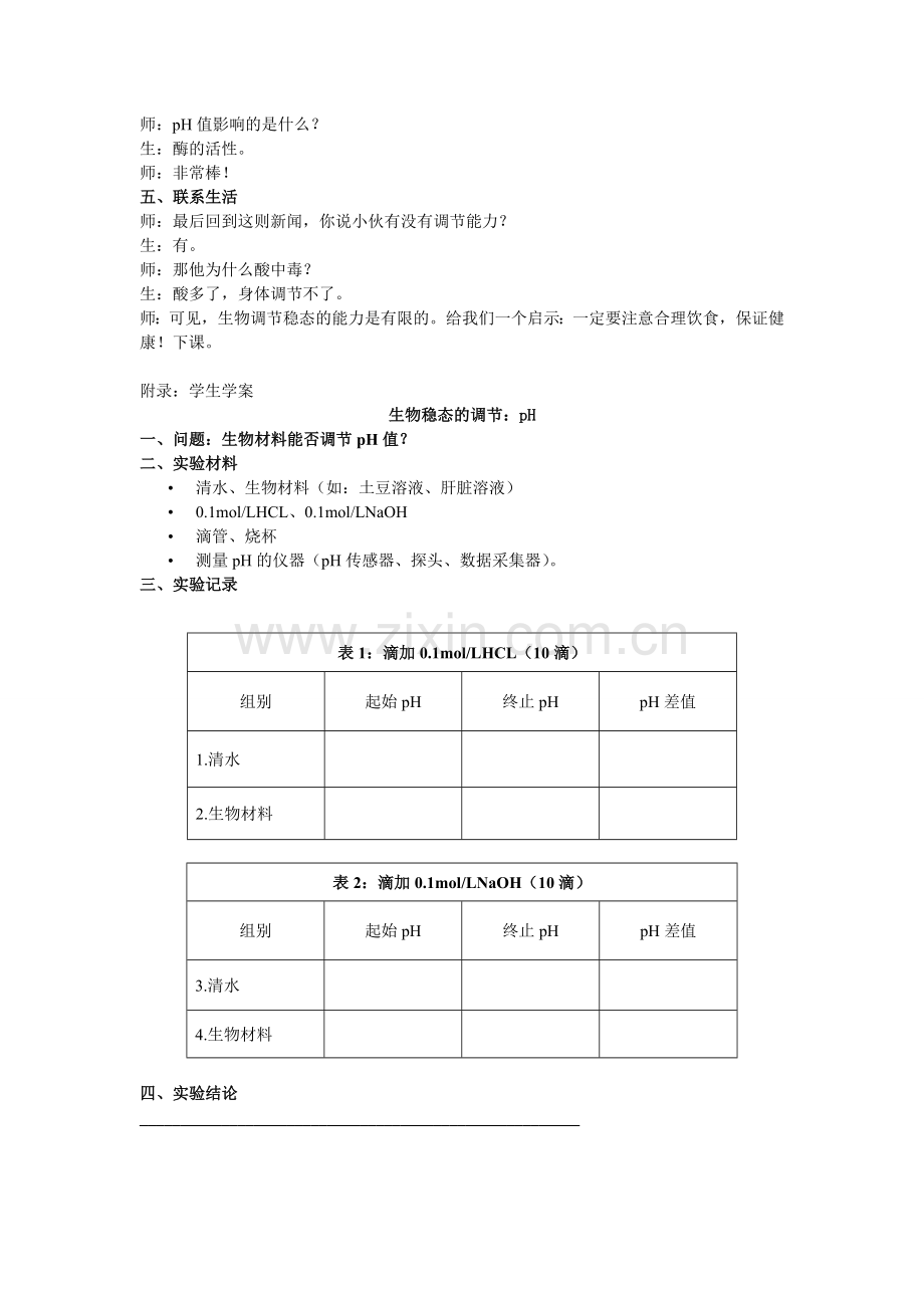 微课检验生物材料存在缓冲物质.doc_第2页