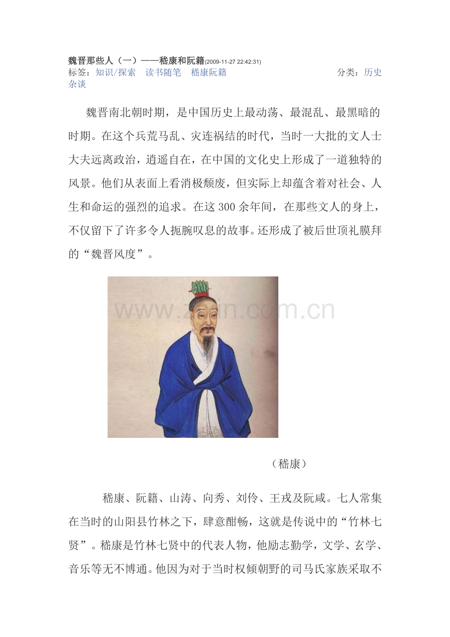 魏晋那些人.doc_第1页