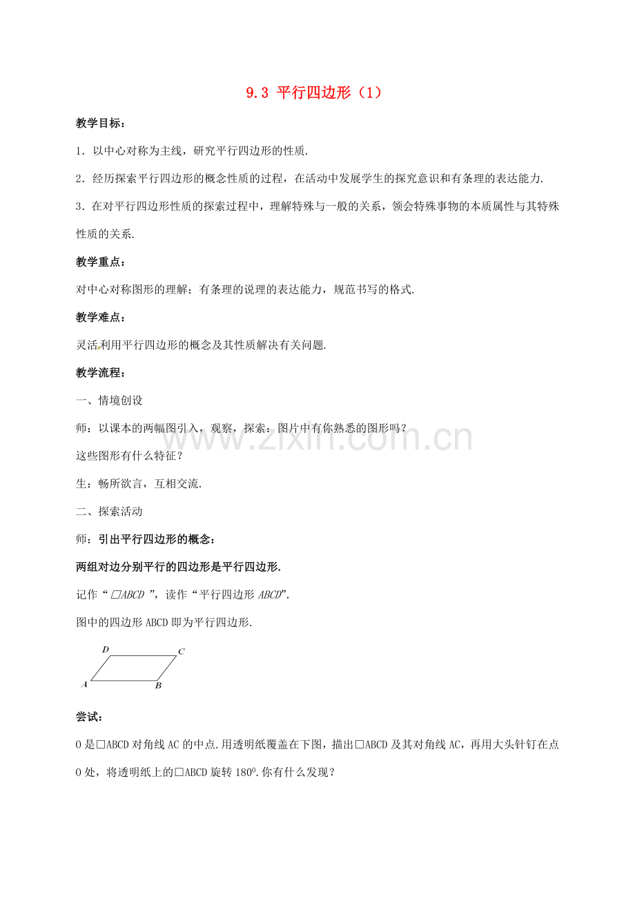 江苏省淮安市洪泽县黄集镇八年级数学下册 第9章 中心对称图形—平行四边形 9.3 平行四边形（1）教案 （新版）苏科版-（新版）苏科版初中八年级下册数学教案.doc_第1页
