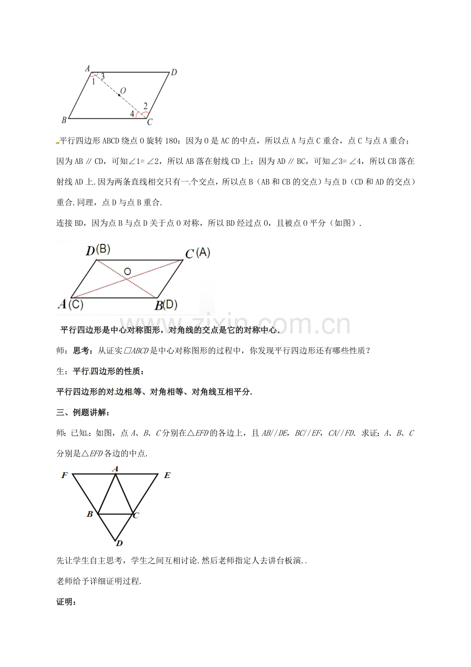 江苏省淮安市洪泽县黄集镇八年级数学下册 第9章 中心对称图形—平行四边形 9.3 平行四边形（1）教案 （新版）苏科版-（新版）苏科版初中八年级下册数学教案.doc_第2页