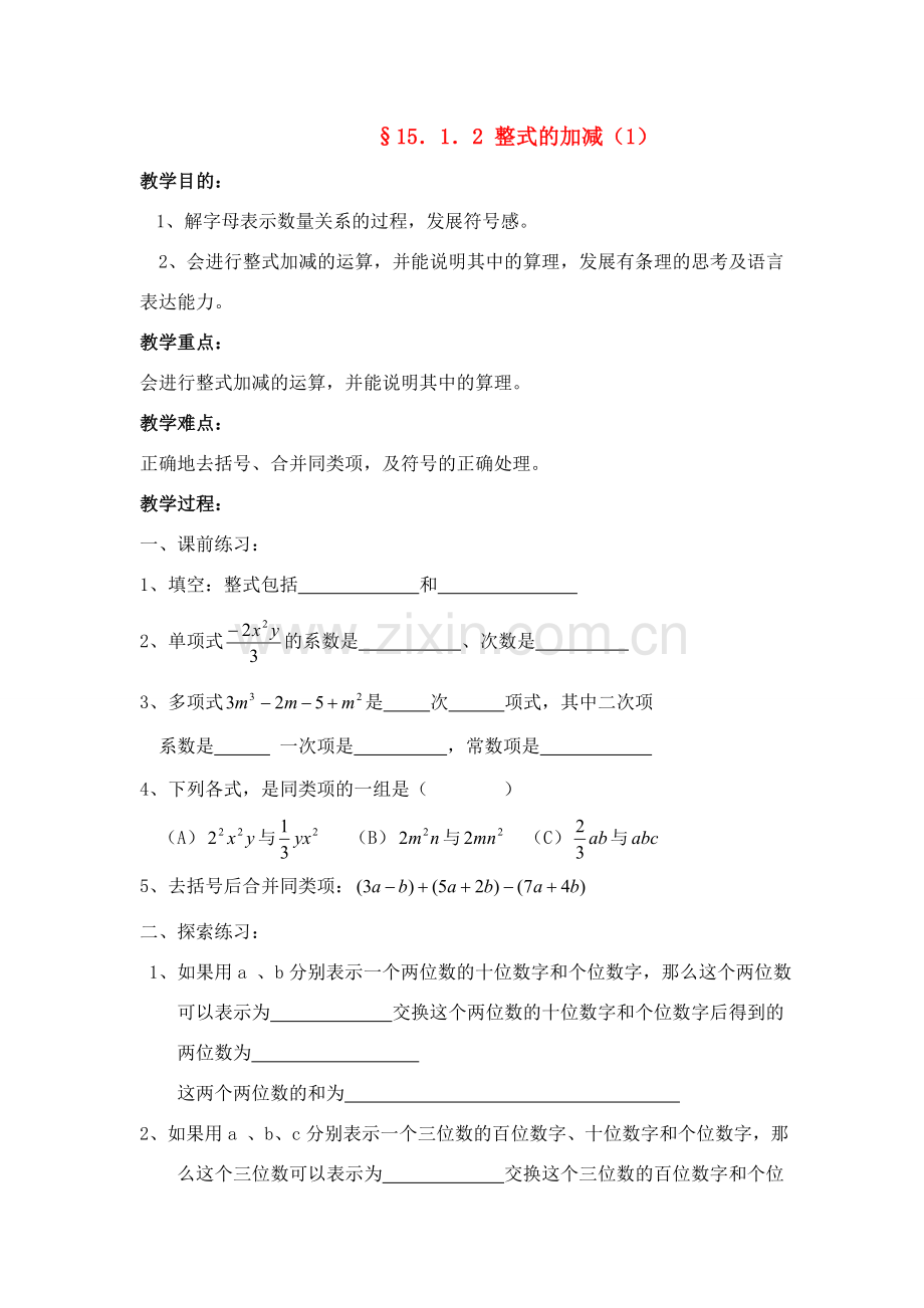 八年级数学第40课时 整式的加减（1）教案人教版.doc_第1页