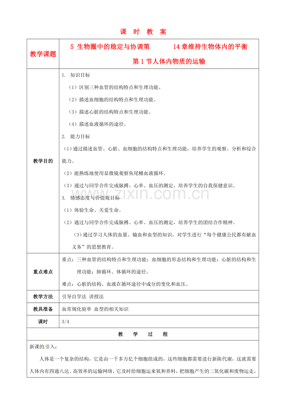 江苏省苏州市第26中学八年级生物 14.1《人体内物质的运输》教案3.doc_第1页