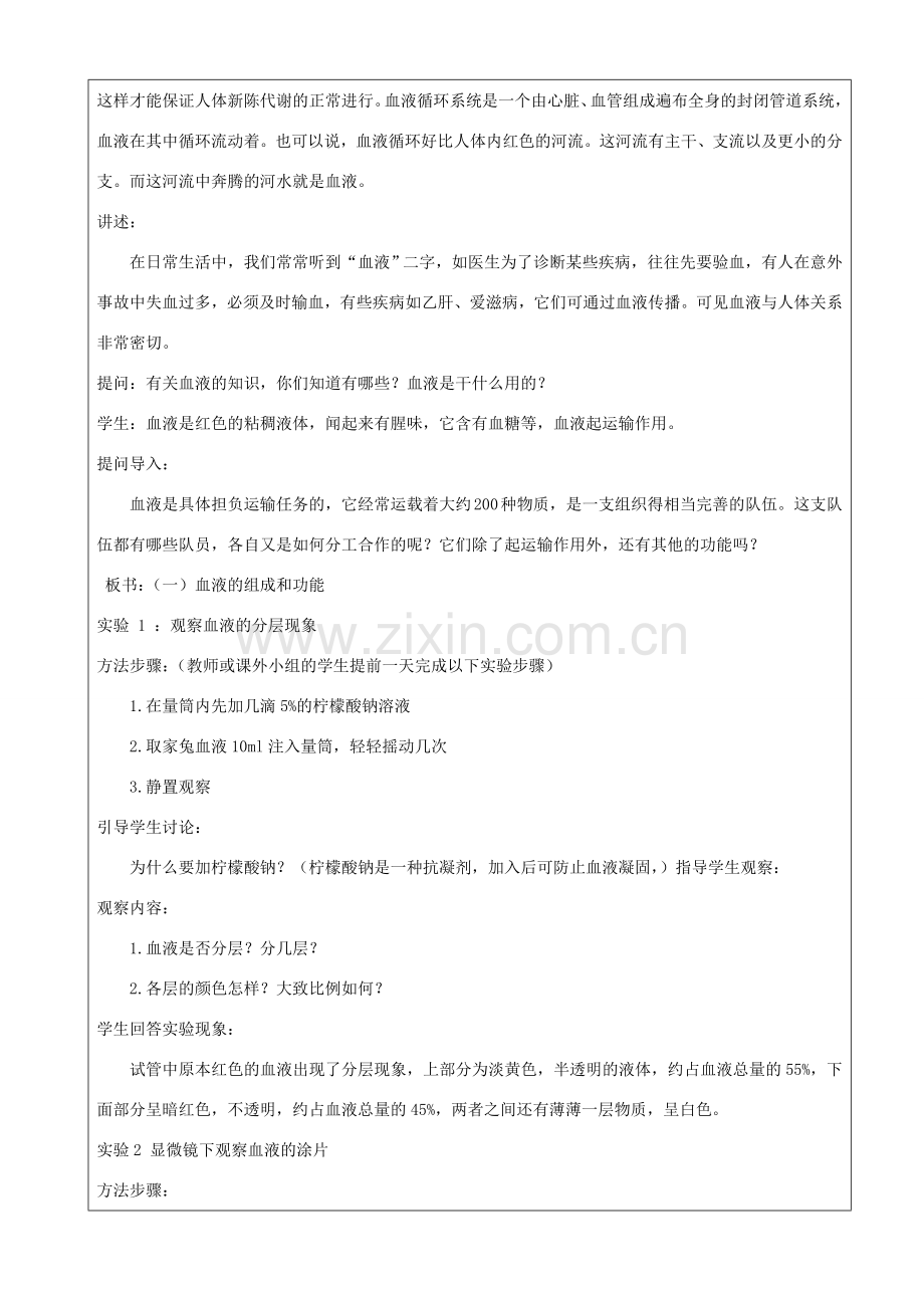 江苏省苏州市第26中学八年级生物 14.1《人体内物质的运输》教案3.doc_第2页