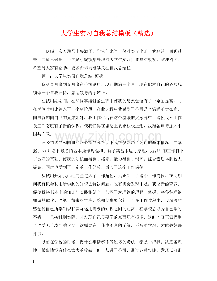 大学生实习自我总结模板（）.docx_第1页