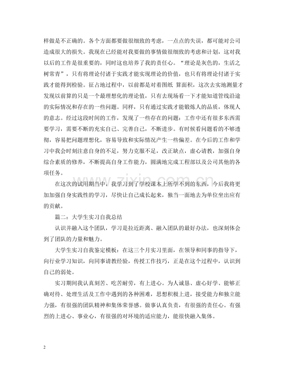 大学生实习自我总结模板（）.docx_第2页