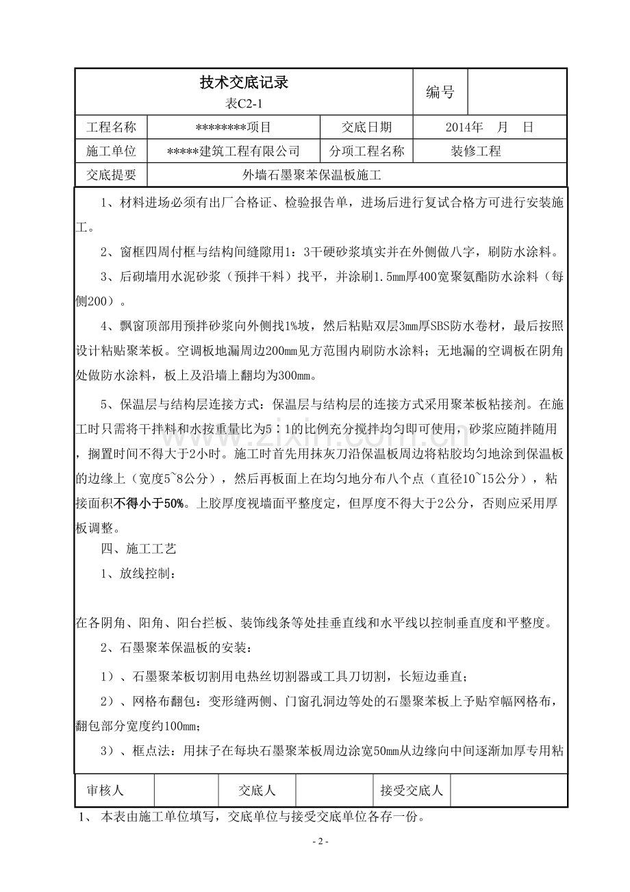 外墙石墨聚苯保温板施工技术交底.doc_第2页