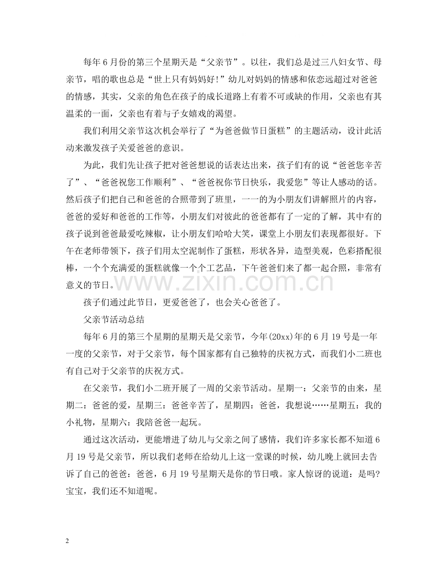 感恩父亲节活动总结体验亲情的无私和伟大5篇.docx_第2页