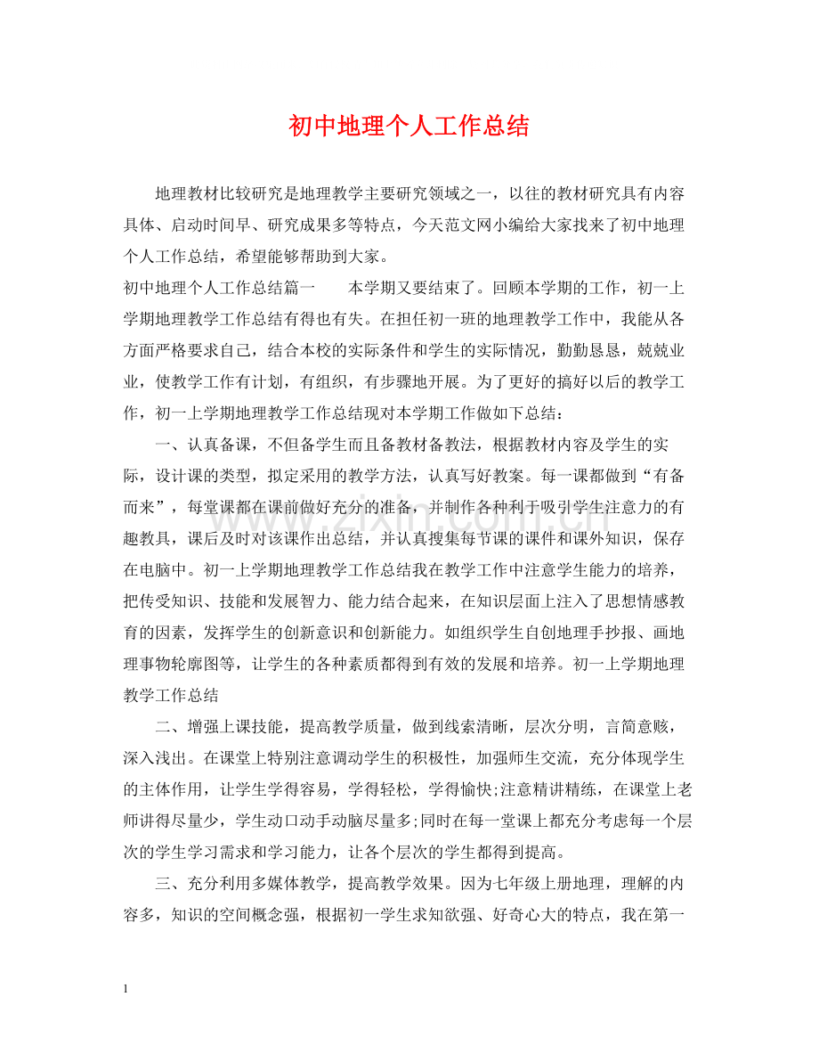 初中地理个人工作总结.docx_第1页