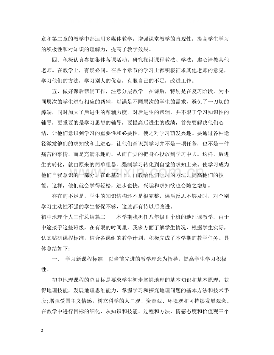 初中地理个人工作总结.docx_第2页
