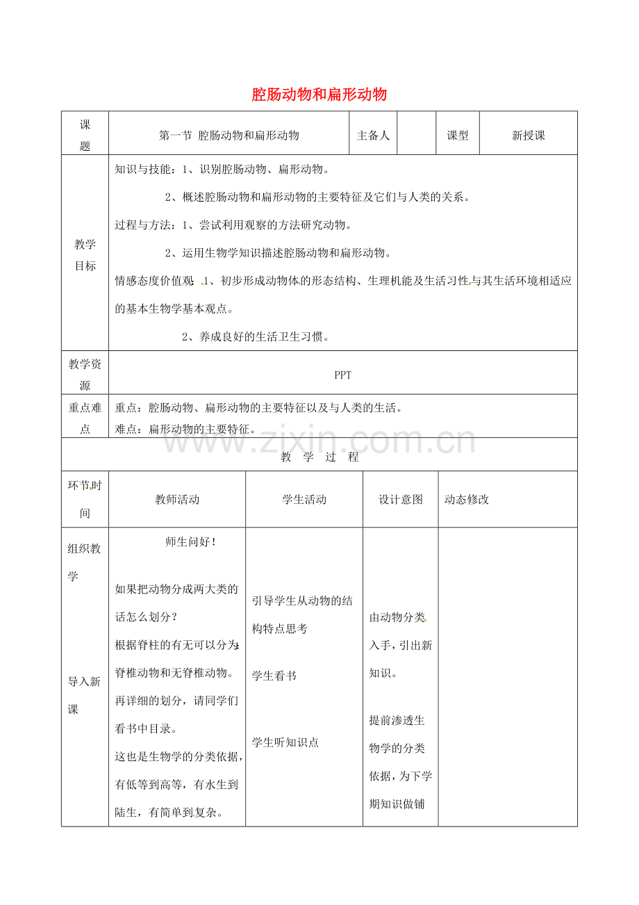 吉林省双辽市八年级生物上册 第五单元 第一章 第一节 腔肠动物和扁形动物教案 （新版）新人教版-（新版）新人教版初中八年级上册生物教案.doc_第1页