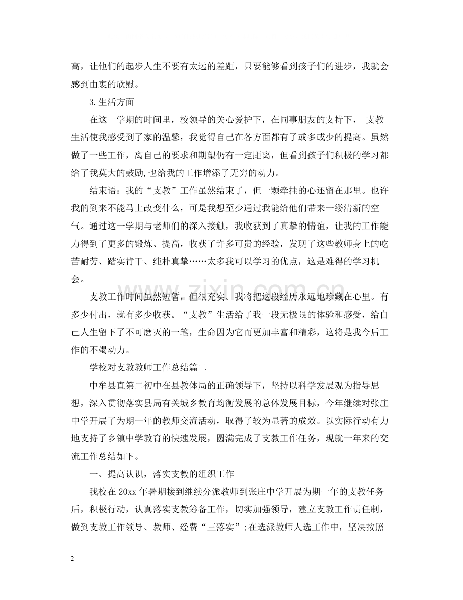 学校对支教教师工作总结.docx_第2页