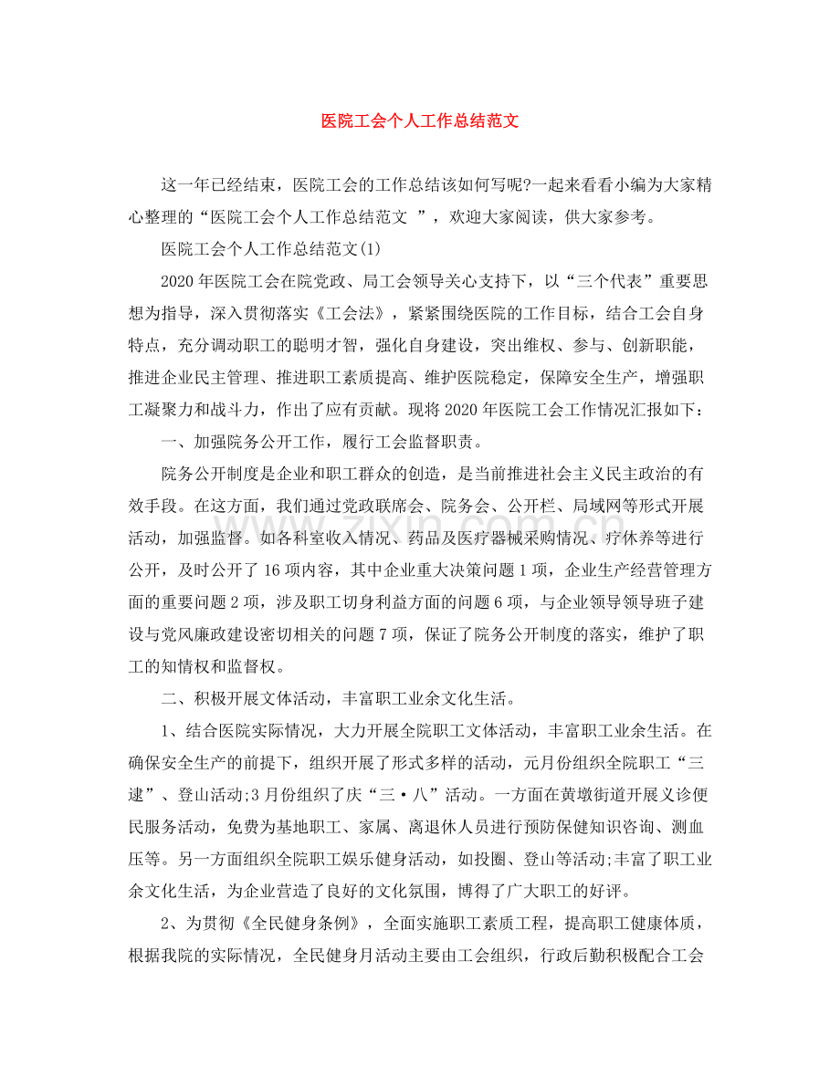 医院工会个人工作总结范文.docx_第1页