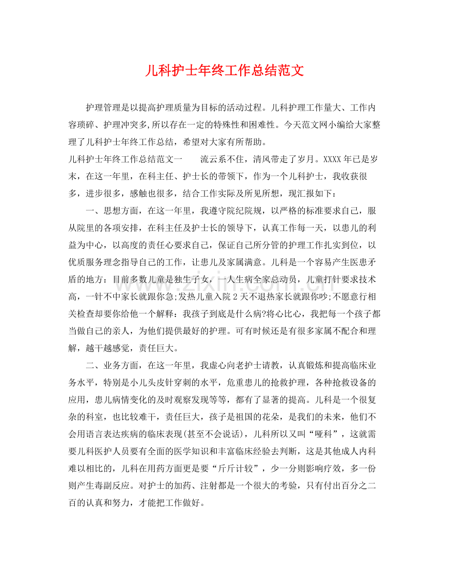 儿科护士年终工作总结范文 .docx_第1页