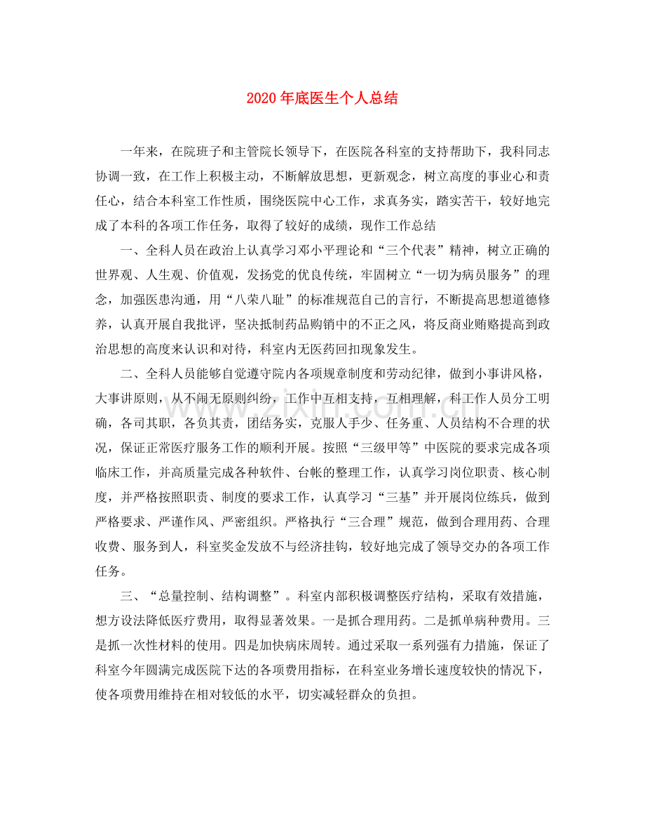 2020年底医生个人总结.docx_第1页
